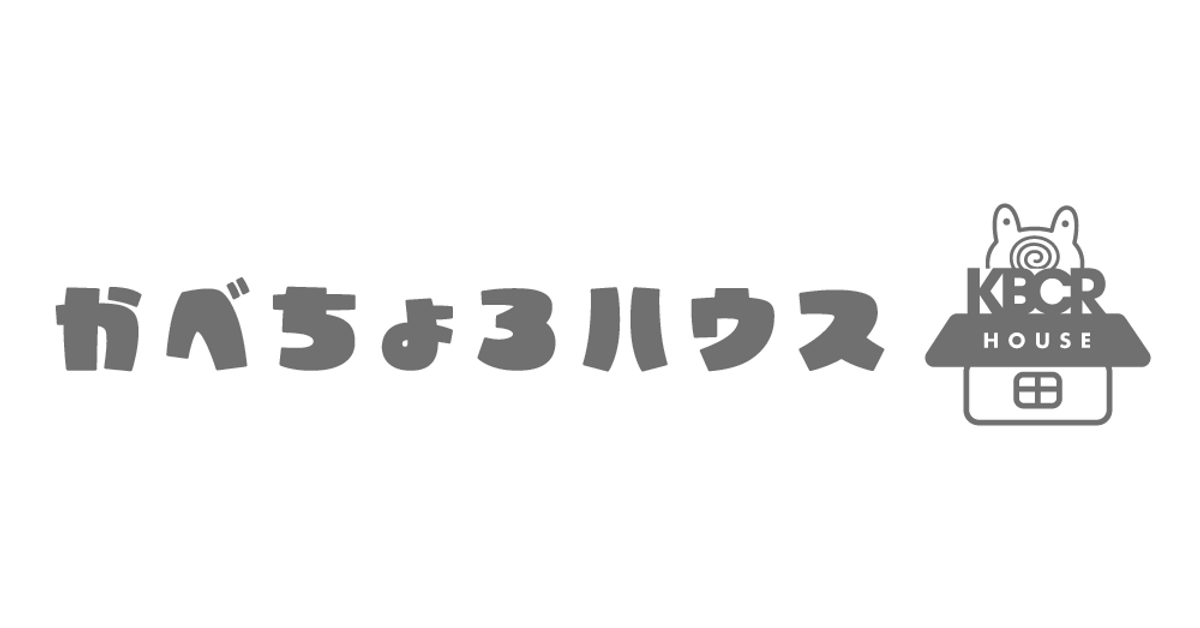 かべちょろハウス かべちょろハウス