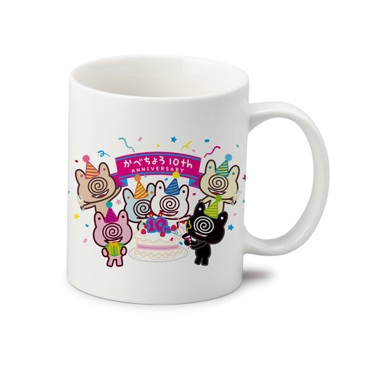 かべちょろ 10th ANNIVERSARY マグカップ